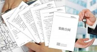 签装修合同前，有哪些注意事项呢？