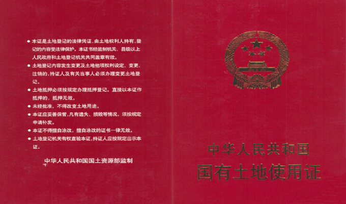 土地使用证办理流程及所需材料